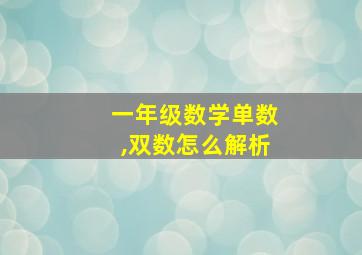 一年级数学单数,双数怎么解析