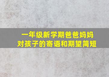 一年级新学期爸爸妈妈对孩子的寄语和期望简短