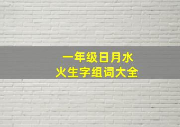 一年级日月水火生字组词大全