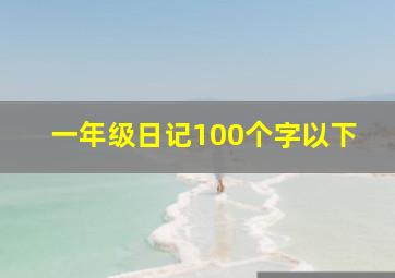 一年级日记100个字以下