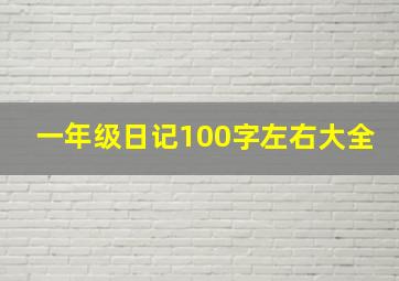 一年级日记100字左右大全