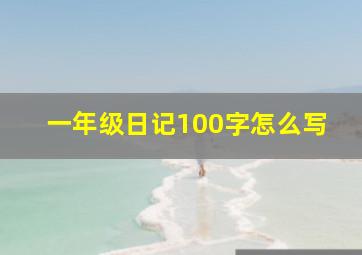 一年级日记100字怎么写