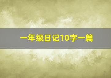 一年级日记10字一篇