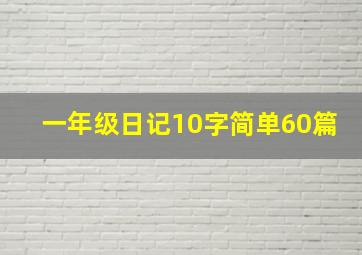 一年级日记10字简单60篇