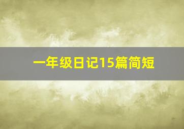 一年级日记15篇简短