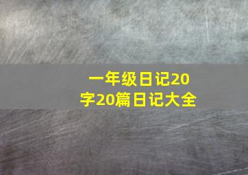 一年级日记20字20篇日记大全