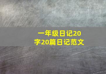 一年级日记20字20篇日记范文