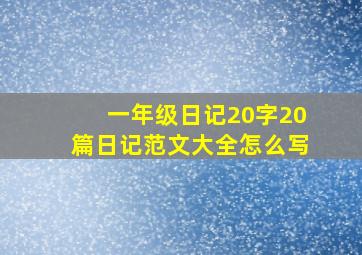 一年级日记20字20篇日记范文大全怎么写