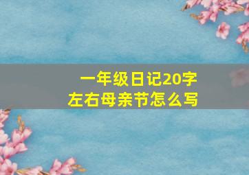 一年级日记20字左右母亲节怎么写