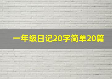 一年级日记20字简单20篇