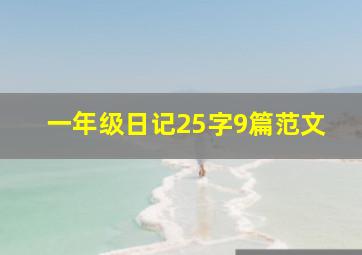 一年级日记25字9篇范文