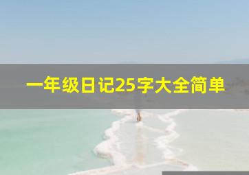 一年级日记25字大全简单