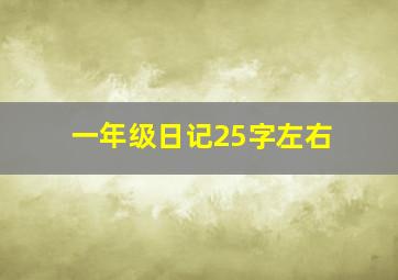 一年级日记25字左右