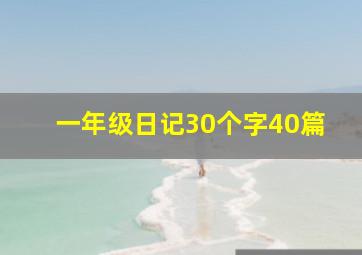 一年级日记30个字40篇