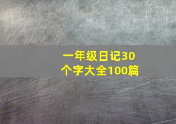 一年级日记30个字大全100篇