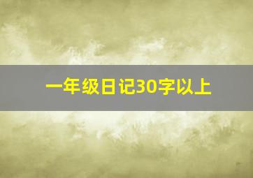 一年级日记30字以上