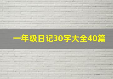 一年级日记30字大全40篇