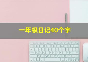 一年级日记40个字