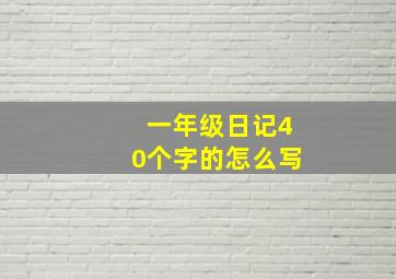 一年级日记40个字的怎么写