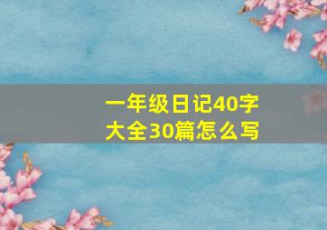 一年级日记40字大全30篇怎么写