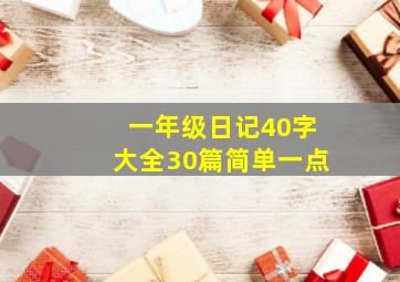 一年级日记40字大全30篇简单一点