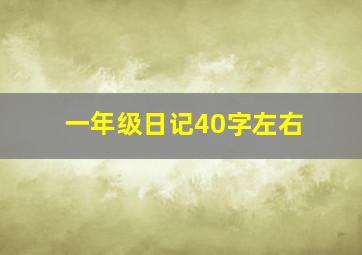 一年级日记40字左右