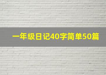 一年级日记40字简单50篇