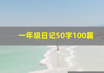 一年级日记50字100篇