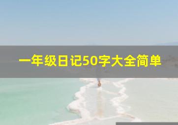 一年级日记50字大全简单