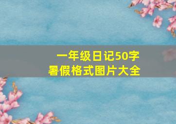 一年级日记50字暑假格式图片大全