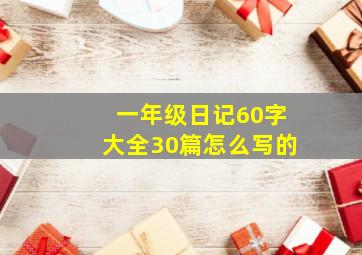 一年级日记60字大全30篇怎么写的