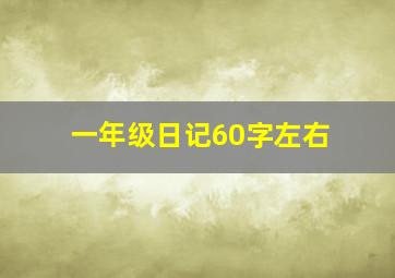 一年级日记60字左右