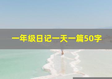 一年级日记一天一篇50字