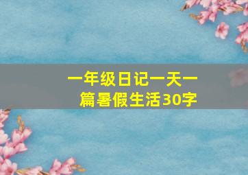 一年级日记一天一篇暑假生活30字