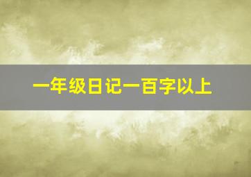 一年级日记一百字以上