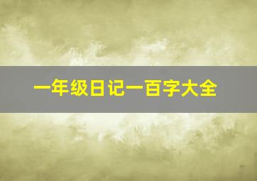 一年级日记一百字大全