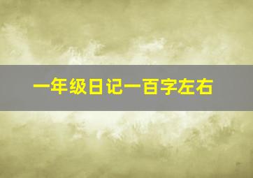 一年级日记一百字左右