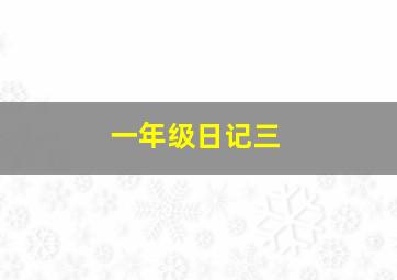 一年级日记三