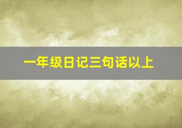 一年级日记三句话以上