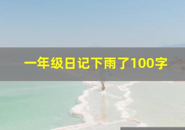 一年级日记下雨了100字