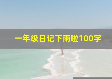 一年级日记下雨啦100字