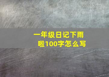 一年级日记下雨啦100字怎么写