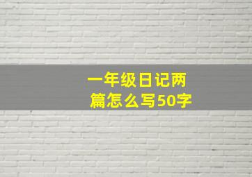 一年级日记两篇怎么写50字