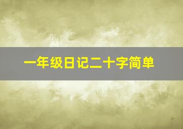 一年级日记二十字简单