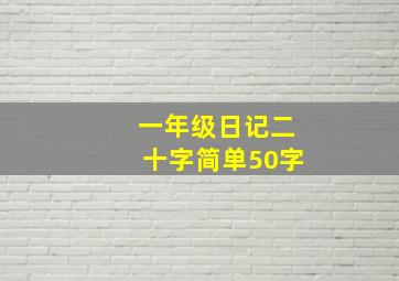 一年级日记二十字简单50字