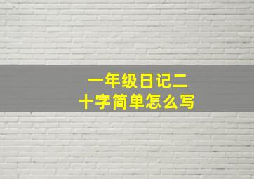 一年级日记二十字简单怎么写