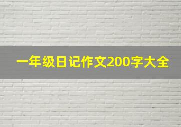 一年级日记作文200字大全