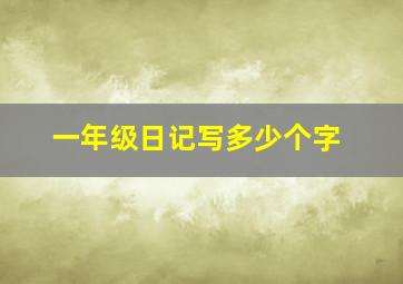 一年级日记写多少个字