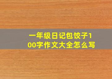 一年级日记包饺子100字作文大全怎么写