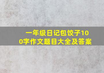 一年级日记包饺子100字作文题目大全及答案